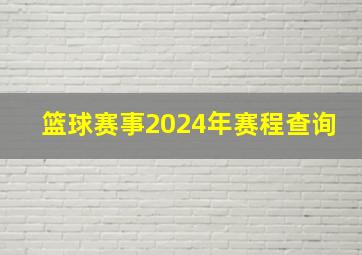 篮球赛事2024年赛程查询