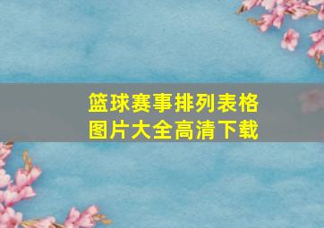 篮球赛事排列表格图片大全高清下载