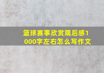 篮球赛事欣赏观后感1000字左右怎么写作文