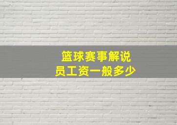 篮球赛事解说员工资一般多少