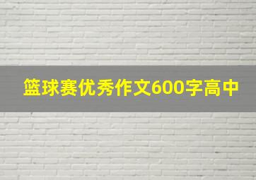 篮球赛优秀作文600字高中