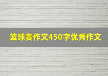 篮球赛作文450字优秀作文