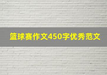 篮球赛作文450字优秀范文