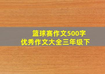 篮球赛作文500字优秀作文大全三年级下