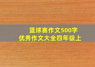 篮球赛作文500字优秀作文大全四年级上