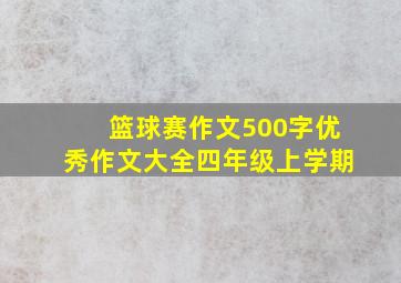 篮球赛作文500字优秀作文大全四年级上学期