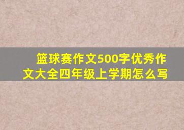 篮球赛作文500字优秀作文大全四年级上学期怎么写