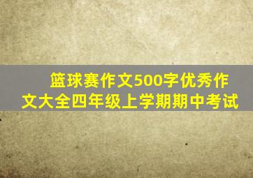 篮球赛作文500字优秀作文大全四年级上学期期中考试