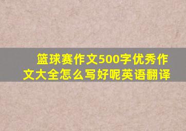 篮球赛作文500字优秀作文大全怎么写好呢英语翻译