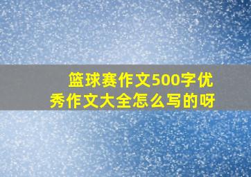 篮球赛作文500字优秀作文大全怎么写的呀