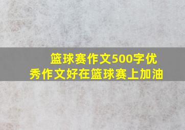 篮球赛作文500字优秀作文好在篮球赛上加油