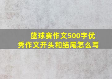 篮球赛作文500字优秀作文开头和结尾怎么写