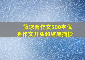 篮球赛作文500字优秀作文开头和结尾摘抄