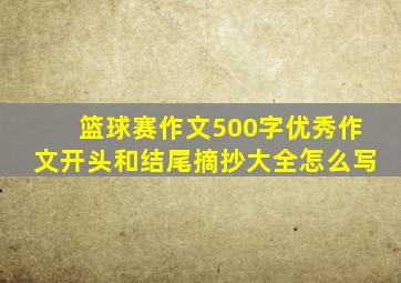 篮球赛作文500字优秀作文开头和结尾摘抄大全怎么写