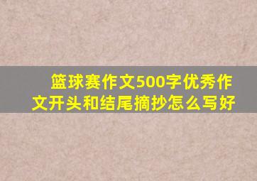 篮球赛作文500字优秀作文开头和结尾摘抄怎么写好