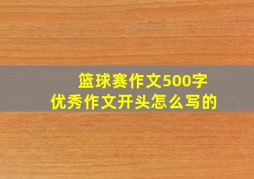 篮球赛作文500字优秀作文开头怎么写的