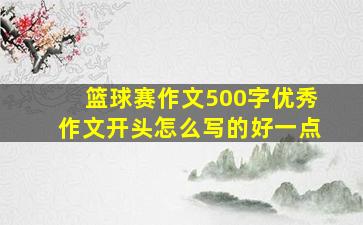 篮球赛作文500字优秀作文开头怎么写的好一点