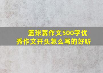 篮球赛作文500字优秀作文开头怎么写的好听