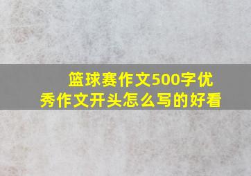 篮球赛作文500字优秀作文开头怎么写的好看