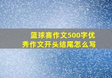 篮球赛作文500字优秀作文开头结尾怎么写