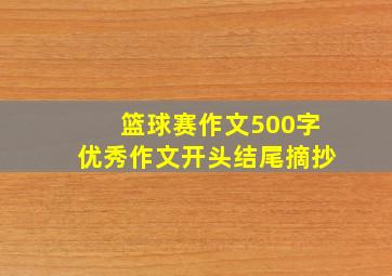 篮球赛作文500字优秀作文开头结尾摘抄