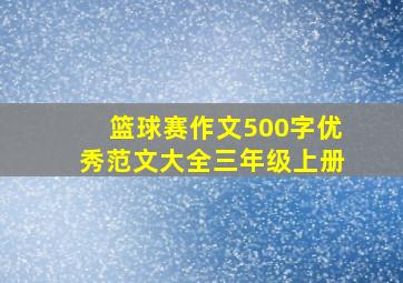 篮球赛作文500字优秀范文大全三年级上册