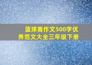 篮球赛作文500字优秀范文大全三年级下册