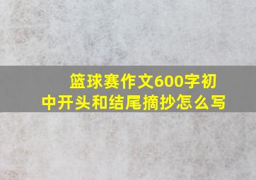 篮球赛作文600字初中开头和结尾摘抄怎么写