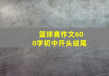 篮球赛作文600字初中开头结尾