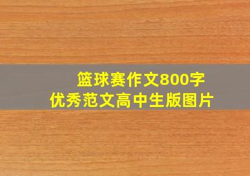 篮球赛作文800字优秀范文高中生版图片