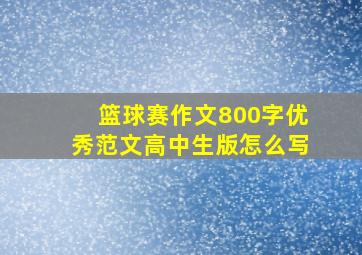 篮球赛作文800字优秀范文高中生版怎么写