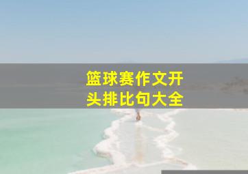 篮球赛作文开头排比句大全