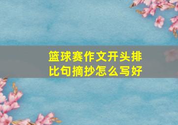 篮球赛作文开头排比句摘抄怎么写好