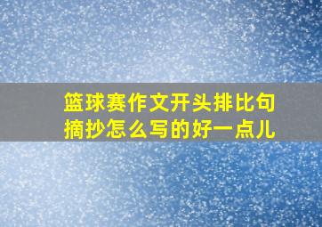 篮球赛作文开头排比句摘抄怎么写的好一点儿