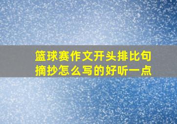 篮球赛作文开头排比句摘抄怎么写的好听一点