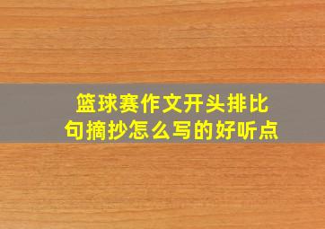 篮球赛作文开头排比句摘抄怎么写的好听点