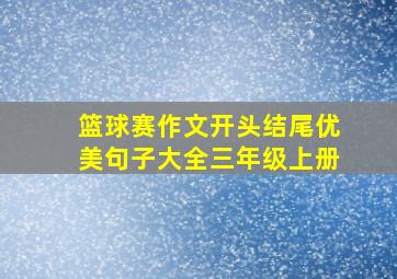 篮球赛作文开头结尾优美句子大全三年级上册