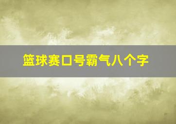 篮球赛口号霸气八个字