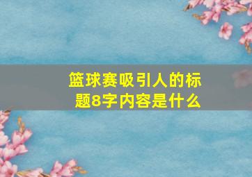 篮球赛吸引人的标题8字内容是什么