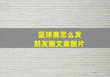 篮球赛怎么发朋友圈文案图片