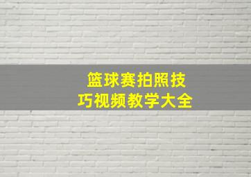 篮球赛拍照技巧视频教学大全