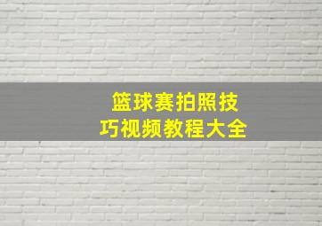 篮球赛拍照技巧视频教程大全