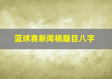 篮球赛新闻稿题目八字