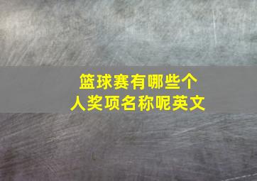 篮球赛有哪些个人奖项名称呢英文