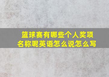 篮球赛有哪些个人奖项名称呢英语怎么说怎么写