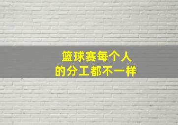 篮球赛每个人的分工都不一样