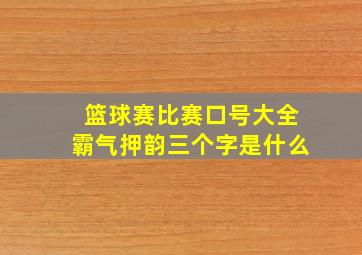 篮球赛比赛口号大全霸气押韵三个字是什么