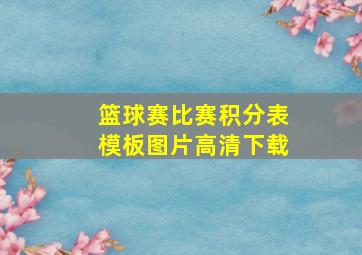 篮球赛比赛积分表模板图片高清下载