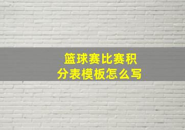 篮球赛比赛积分表模板怎么写