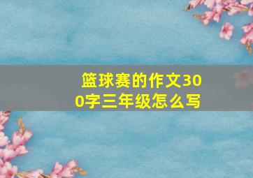 篮球赛的作文300字三年级怎么写